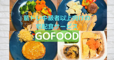 筋トレにおすすめの『GO FOOD』タンパク豊富で低カロリー冷凍宅配弁当徹底レビュー