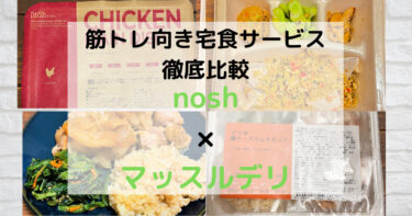 『nosh』と『マッスルデリ』を徹底比較　どっちが筋トレに向いている宅食か？